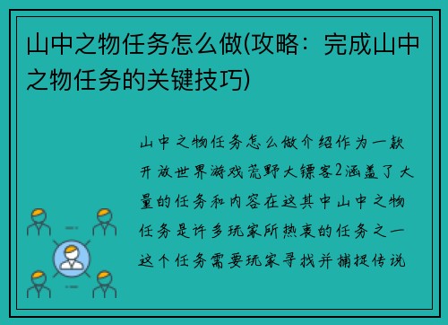 山中之物任务怎么做(攻略：完成山中之物任务的关键技巧)
