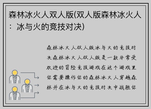 森林冰火人双人版(双人版森林冰火人：冰与火的竞技对决)