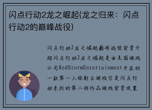闪点行动2龙之崛起(龙之归来：闪点行动2的巅峰战役)