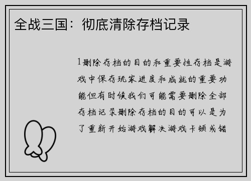 全战三国：彻底清除存档记录